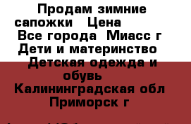 Продам зимние сапожки › Цена ­ 1 000 - Все города, Миасс г. Дети и материнство » Детская одежда и обувь   . Калининградская обл.,Приморск г.